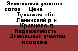 Земельный участок 40 соток  › Цена ­ 1 200 000 - Тульская обл., Ленинский р-н, Кривцово д. Недвижимость » Земельные участки продажа   